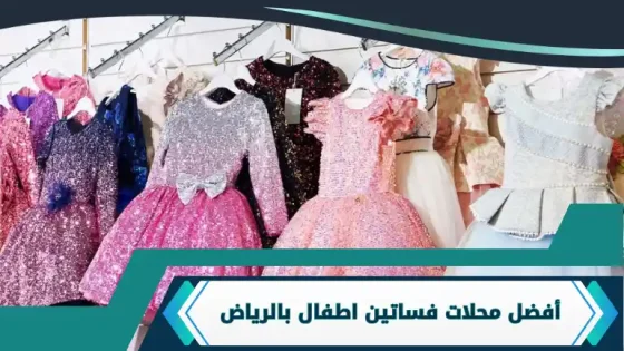 محلات فساتين اطفال بالرياض