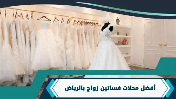 محلات فساتين زواج بالرياض