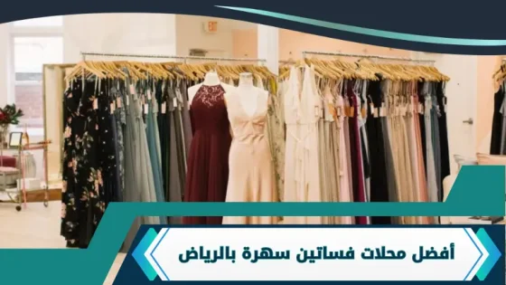 محلات فساتين سهرة بالرياض
