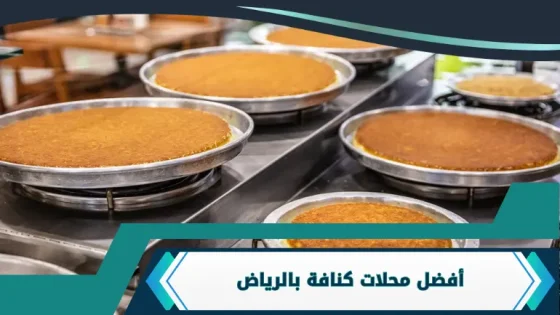 محلات كنافة بالرياض