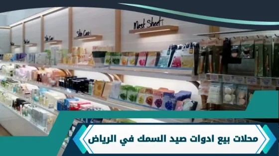 محلات كورية بالرياض