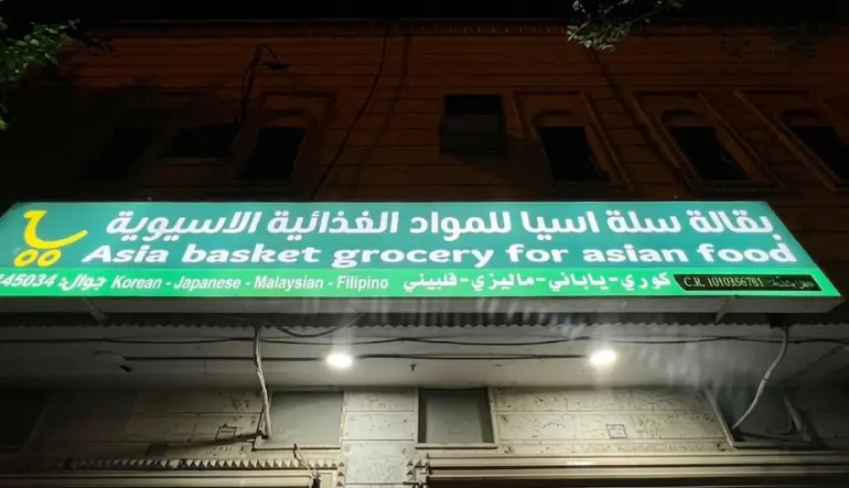 محلات كورية في الرياض بقالة سلة آسيا