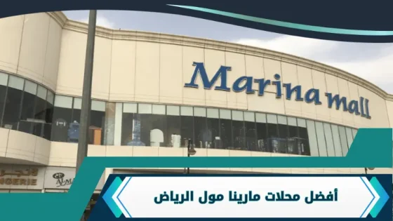 محلات مارينا مول الرياض