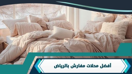 محلات مفارش بالرياض