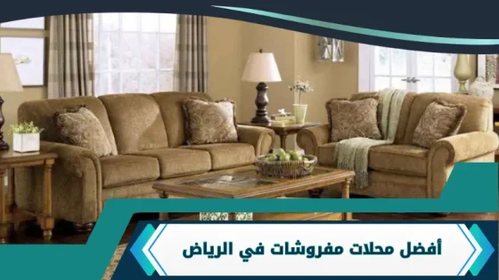 محلات مفروشات في الرياض