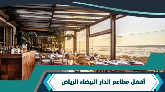 مطاعم الدار البيضاء الرياض