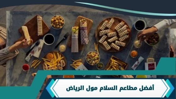 مطاعم السلام مول الرياض