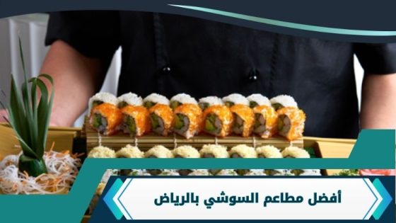 مطاعم السوشي بالرياض