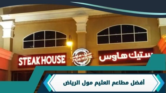 مطاعم العثيم مول الرياض