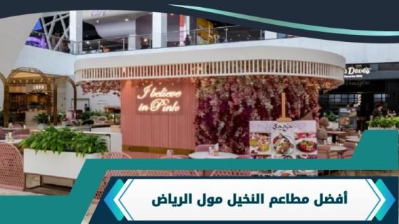 مطاعم النخيل مول الرياض