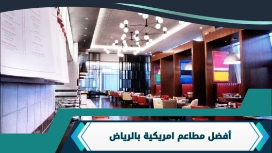 مطاعم امريكية بالرياض