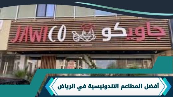 مطاعم اندونيسية في الرياض