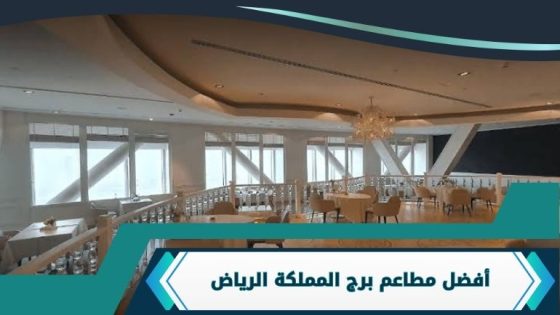 مطاعم برج المملكة الرياض