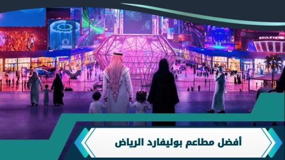 مطاعم بوليفارد الرياض