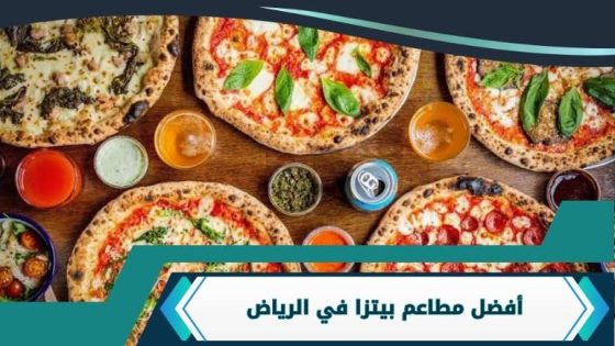 مطاعم بيتزا في الرياض