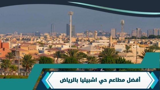 مطاعم حي اشبيليا بالرياض