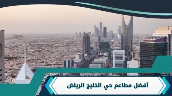مطاعم حي الخليج الرياض