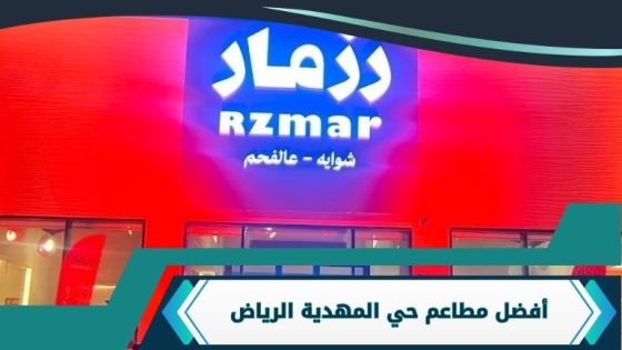 أفضل مطاعم حي المهدية الرياض