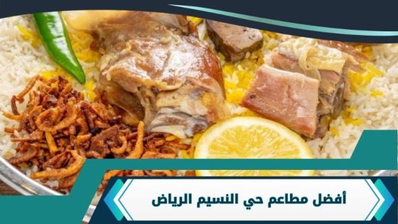 مطاعم حي النسيم الرياض