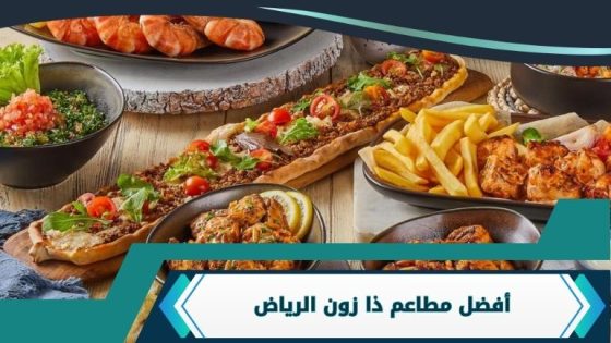 مطاعم ذا زون الرياض