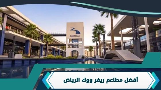 مطاعم ريفر ووك الرياض