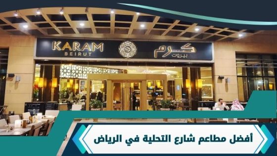 مطاعم شارع التحلية في الرياض