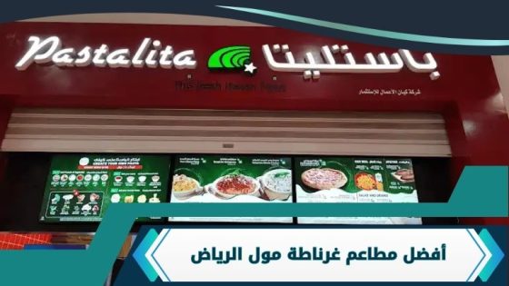 مطاعم غرناطة مول الرياض
