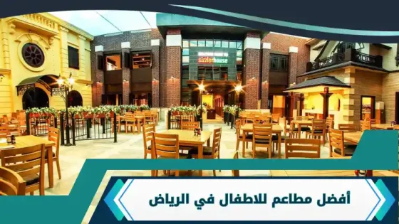 مطاعم للاطفال في الرياض