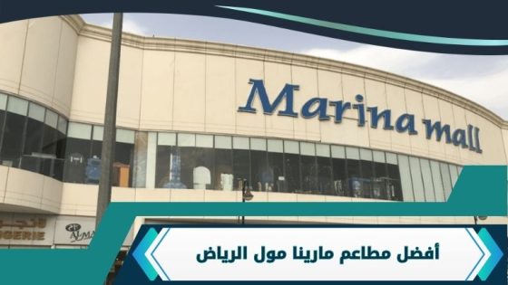 أفضل مطاعم مارينا مول الرياض لعام 1448