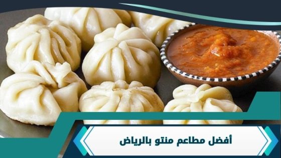 مطاعم منتو بالرياض
