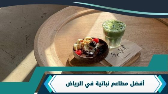 مطاعم نباتية في الرياض