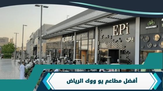 مطاعم يو ووك الرياض