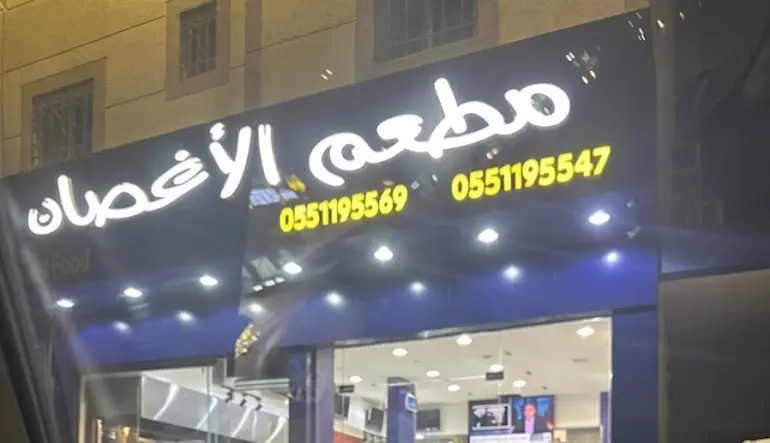 مطعم الأغصان