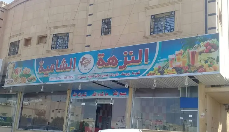 مطعم النزهة الشامية 