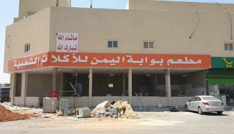 مطعم بوابة اليمن