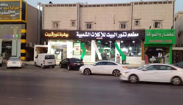 مطعم تنور البيت للأكلات الشعبية