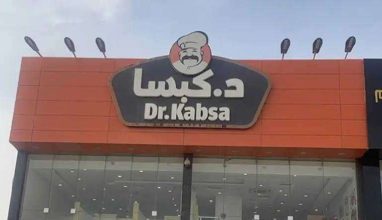 مطعم د. كبسا