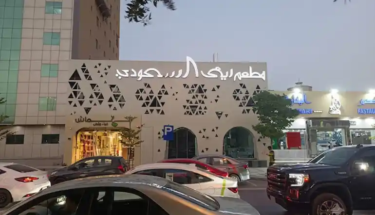 مطعم ريف السعودي
