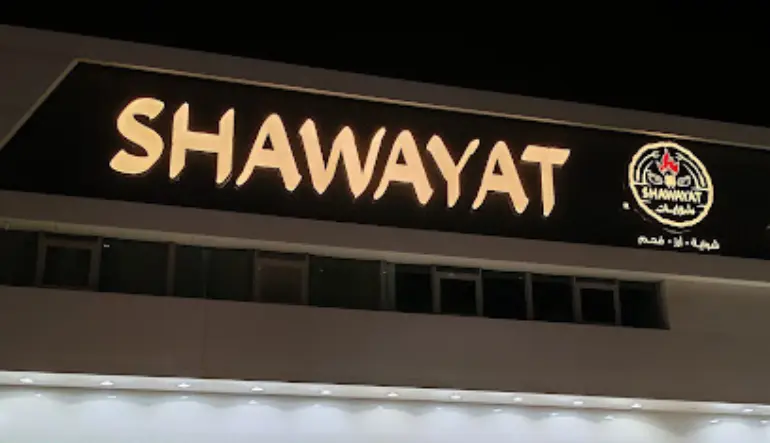 مطعم شوايات