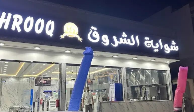مطعم شواية الشروق
