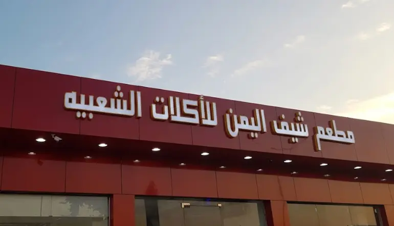 مطعم شيف اليمن للأكلات الشعبية