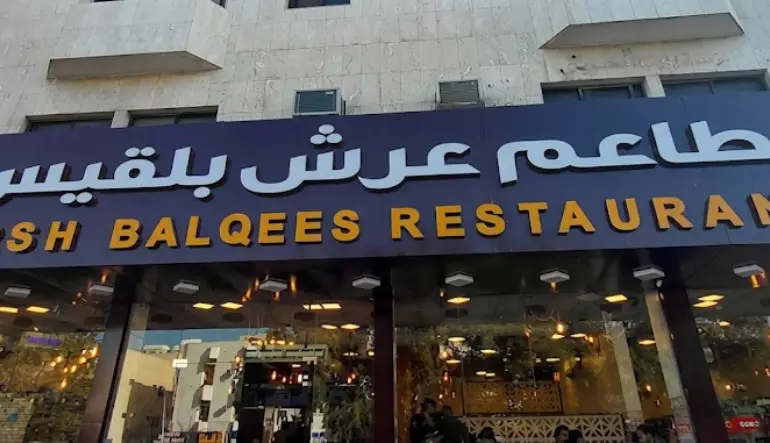 مطعم عرش بلقيس