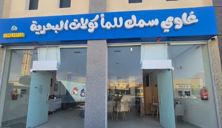 مطعم غاوى سمك للمأكولات البحرية