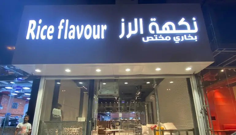 مطعم نكهة الرز