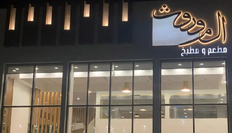 مطعم و مطبخ الموروث