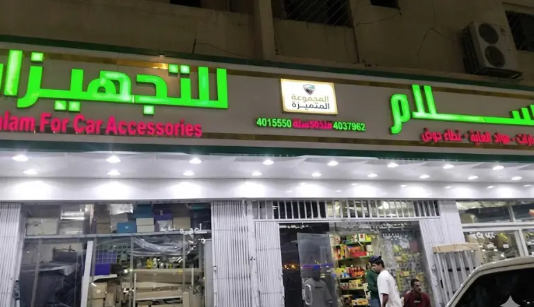 معرض السلام لزينة السيارات