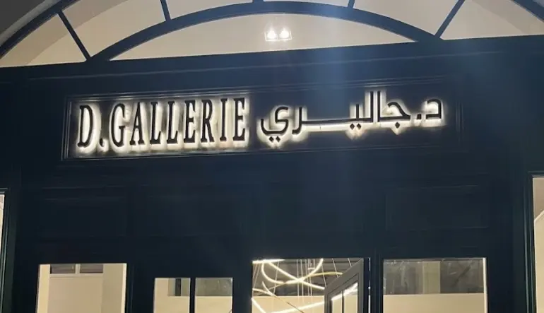 معرض د جاليري للمفروشات