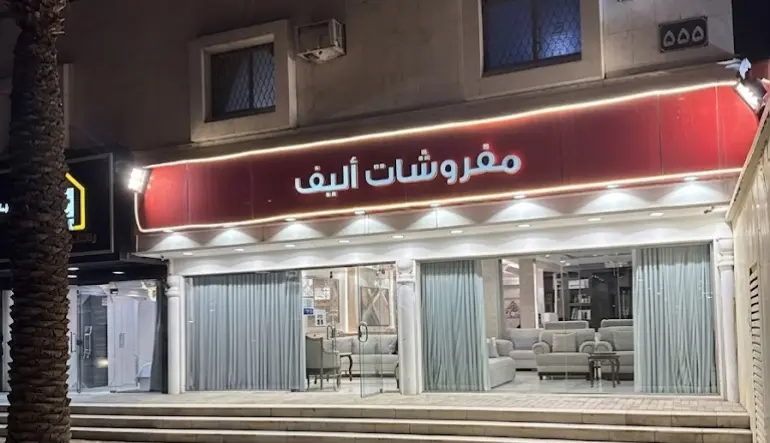 مفروشات أليف 