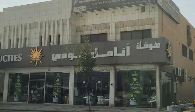 مفروشات أنامل جودي