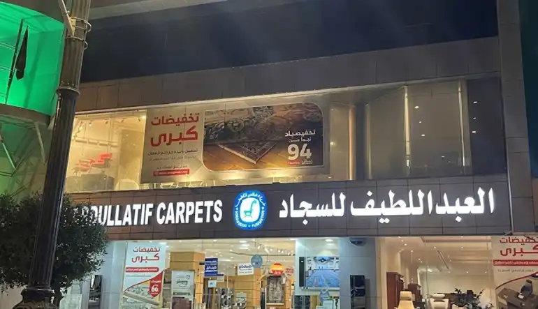 مفروشات العبداللطيف